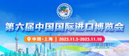 内射性生活免费视频第六届中国国际进口博览会_fororder_4ed9200e-b2cf-47f8-9f0b-4ef9981078ae